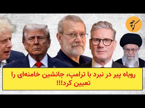 روباه پیر در نبرد با ترامپ، جانشین خامنهای را تعیین کرد!!!