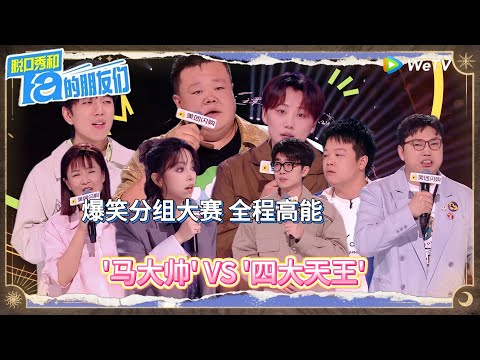 第7期上：爆笑分组赛：“马大帅”PK“四大天王”！丨《脱口秀和Ta的朋友们 第二季》Stand-Up Comedy 2025