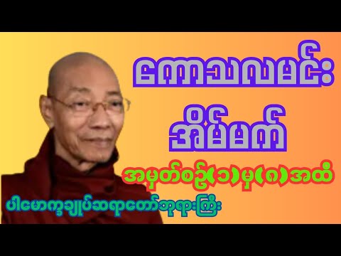 ကောသလမင်းအိမ်မက် အမှတ်စဥ်(၁)မှ(၈)အထိ#ပါမောက္ခချုပ်ဆရာတော်ဘုရားကြီး #တရားတော်များ #dhammatalk 