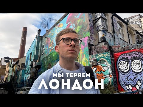 КАК ПОГИБАЕТ ЛОНДОН