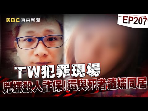 【TW犯罪現場EP207】雇主的陰謀？老公車禍兩次都在場？殺人詐保起手式！死者少妻也是共犯？【台灣啟示錄】洪培翔  @ebcapocalypse