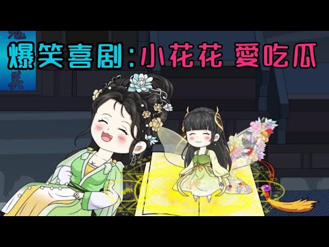 ❤️‍🔥爆笑喜劇《小花花愛吃瓜》P1 兩個地府大活寶，被踢回人間專扒緋聞  #穿越古代 #空間魔法師 #沙雕動漫 #宮鬥劇