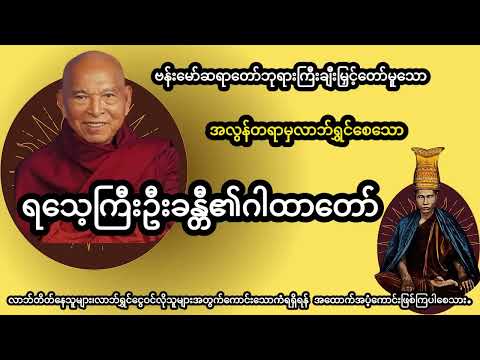 ဗန်းမော်ဆရာတော်ဘုရားကြီးချိီးမြှင့်တော်မူသော ရသေ့ကြီးဦးခန္တီဂါထာတော်