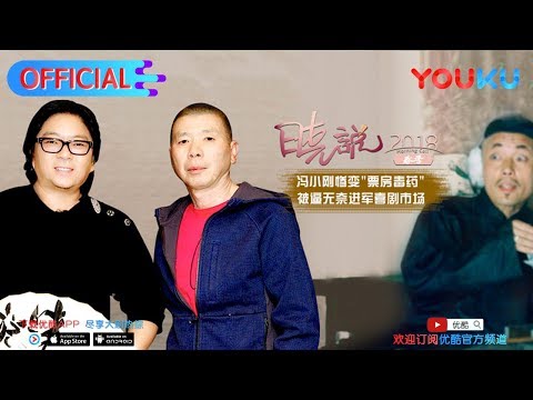晓说 第156期 芳华过后 与冯小刚谈谈人生如戏 每周五来优酷抢先看