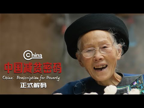 《中国减贫密码》中国如何做到8年近1亿人脱贫？今天就一起破译中国减贫奇迹的制胜密码！【CCTV纪录】