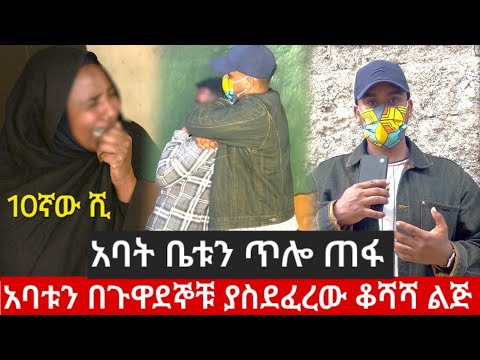 አባቱን ለጉዋደኞቹ ያስ*ደ*ፈ*ረው ቆ*ሻ*ሻ ልጅ. ሀብቴንም ሊ*ደ*ፍ*ረው ሞ*ከረ 