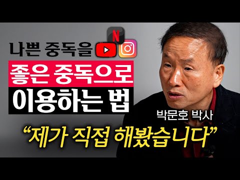 뇌과학으로 입증된 도파민 중독 이용한 공부 습관 만드는 법 (박문호 박사 2부)