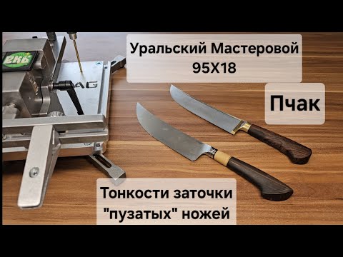 Пчак "Уральский Мастеровой", 95Х18: тоности заточки "пузатых" ножей. Размышления о термичке