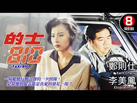 肥貓鄭則仕最柔情演出 當正義司機遇上美艷偷渡客李美鳳 最深刻的都市愛情電影｜的士810 (TAXI 810)｜鄭則仕｜李美鳳｜楊雪儀｜鄧英敏｜羅莽｜粵語中字｜電視電影｜8號電影院 HK Movie