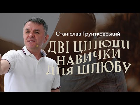 Дві цілющі навички для шлюбу — Станіслав Грунтковський