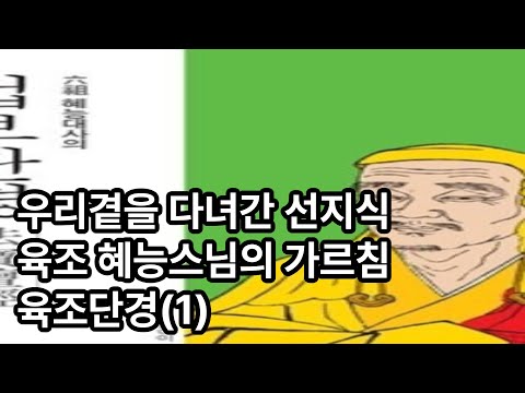 우리곁을 다녀간 선지식 육조혜능스님의 가르침 육조단경(1)