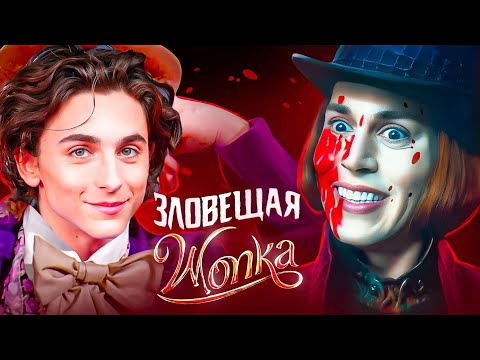 HUMAN BEINGS at the Chocolate Factory: WILLY WONKA