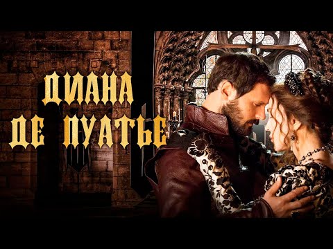 Легенда о неувядающей красоте и безграничной власти | Диана де Пуатье фильм драма