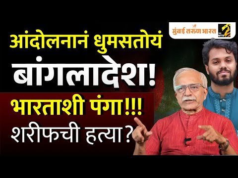 Explained Protests across Bangladesh after death of Sharif Osman Hadi | MahaMTB