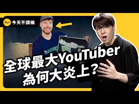 影片造假、抽獎詐欺、非法賭博⋯全球最大YouTuber「MrBeast」爭議，志祺怎麼看？｜志祺七七