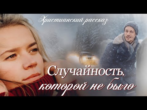 💗СЛУЧАЙНОСТЬ, КОТОРОЙ НЕ БЫЛО💗Впервые на YouTube💗 История о жизни и любви💗Христианский рассказ.