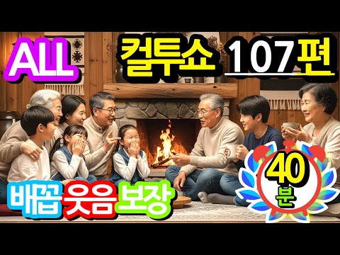 컬투쇼 레전드 107편🤣무조건 웃긴사연🤣[PICK] 사연모음 (자막 & 오디오 ver.)