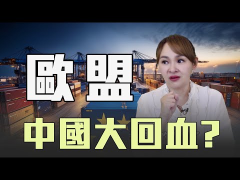 歐洲和中國貿易 打破美國框架?!