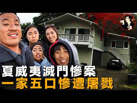 一家五口被害，兇手竟是最愛他們的人，夏威夷一家五口血案-Paris Oda case