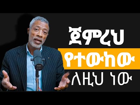 ለምን? ጀምረህ ታቃርጣለህ_አሸናፊ ታዬ (ግብህን ለማሳካት የማረዳህ ሳይንሳዊ ጥናት)-Ashenafi taye