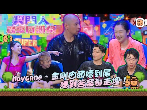 獎門人秋季感謝祭 ｜Mayanne、金剛由頭嘈到尾 嘈到答案都走埋！ ｜麥美恩丨金剛