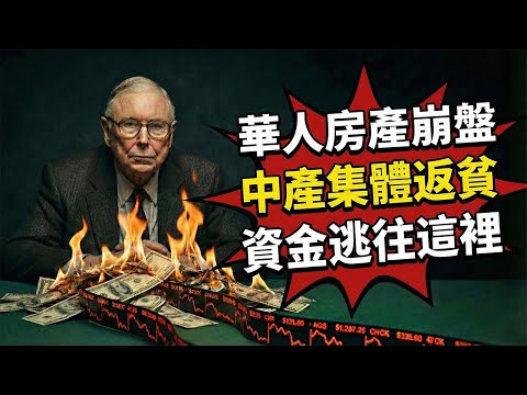 查理·芒格：華人區房產正在崩盤！美國中產集體返貧的 3 個前兆，聰明人已經撤資逃到「這裡」了！#查理芒格#芒格#財經#taiwan