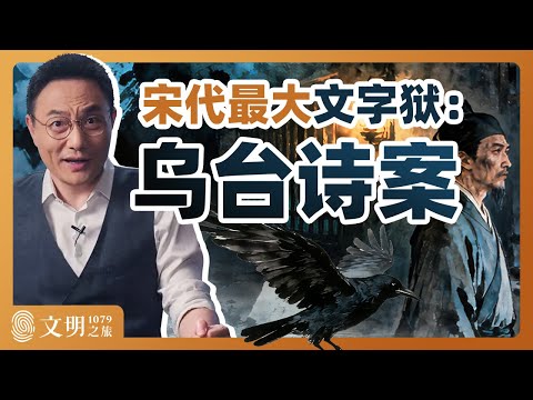 宽容的北宋为何容不下苏轼？｜罗振宇《文明之旅》之1079