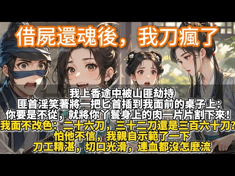 完結爽文：借屍還魂後，我刀瘋了。我上香途中被山匪劫持。 匪首淫笑著將一把匕首插到我面前的桌子上： 你要是不從，就將你丫鬟身上的肉一片片割下來！我面不改色地拔出匕首：二十六刀，三十二刀還是三百六十刀？