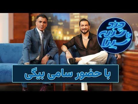 چندشنبه با حضور سامی بیگی