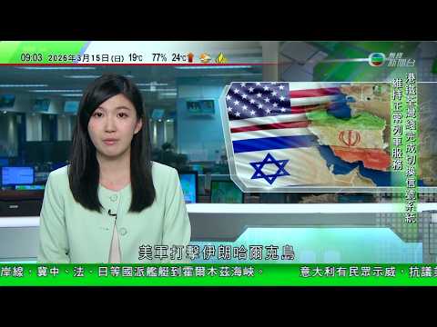 0900 無綫早晨新聞｜原定下月巴林及沙特舉行世界一級方程式賽事取消｜特朗普冀多國派艦到霍爾木茲海峽 伊朗稱僅拒美以船隻通過｜加沙受沙塵暴吹襲帳篷難擋強風 有居民憂因伊朗戰事被遺忘｜20260315