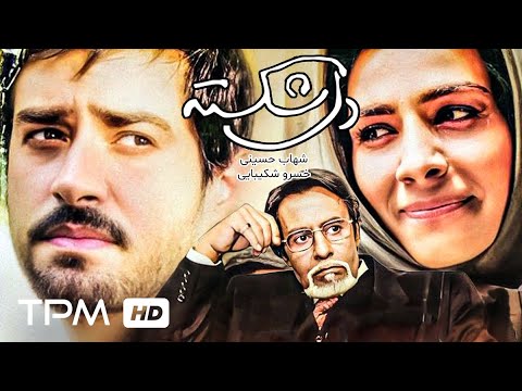 شهاب حسینی، خسرو شکیبایی و بیتا بادران در فیلم کمدی، عاشقانه دلشکسته - Del Shekasteh Film Irani