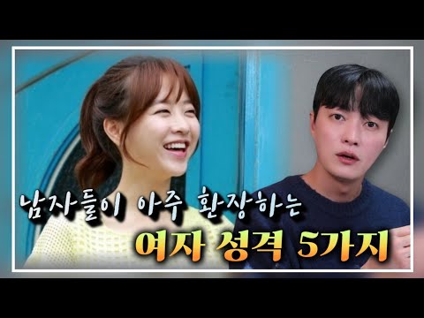 남자들이 안달날 수 밖에 없는 여자 성격 BEST 5 