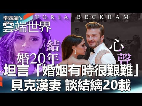 坦言「婚姻有時很艱難」貝克漢妻 談結縭20載 -李四端的雲端世界