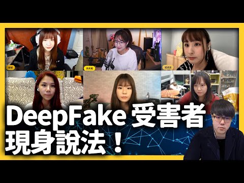 被「換臉」成謎片主角只能自認倒霉？Deep Fake 的傷害有多大？｜志祺七七 ft. 魚乾、貝莉莓、電獺少女宇恩、蕾菈、泥泥汝、球球