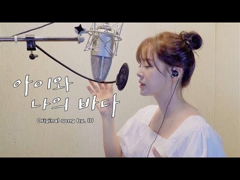 [CLEAN_ver.] 김세정(KIM SEJEONG) - 아이와 나의 바다 (IU)