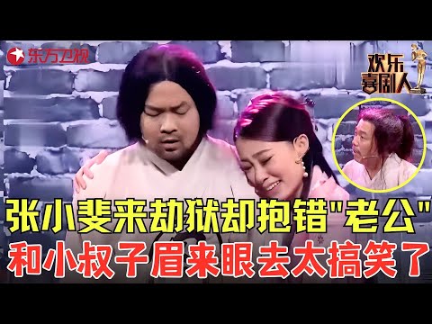 大潘佳佳最蠢囚犯兄弟，展示百种搞怪越狱法，张小斐来劫狱和小叔子眉来眼去太搞笑了！《难兄难弟》#潘斌龙 #张小斐 #欢乐喜剧人2 clip