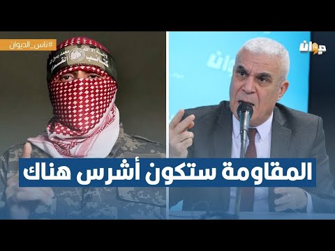 العميد توفيق ديدي: السلاح وصل إلى المقاومة في الضفة الغربية..