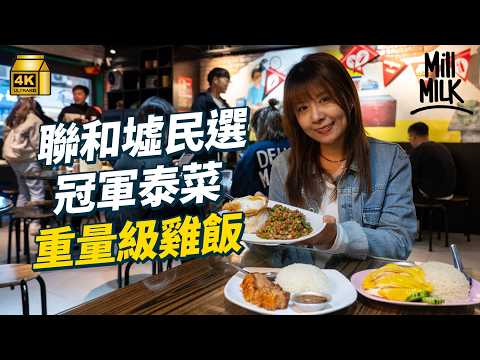 #MM｜聯和墟熟食中心翻新前 實試街坊推介羅宋湯+沙嗲牛麵 名物焗豬扒飯日賣100個 粉嶺馳名泰菜店海南雞飯每日中午售罄 賣泰東大排檔風味 橋底30年小食店食蛇羹糯米飯+糖水｜#美味道來 #4K