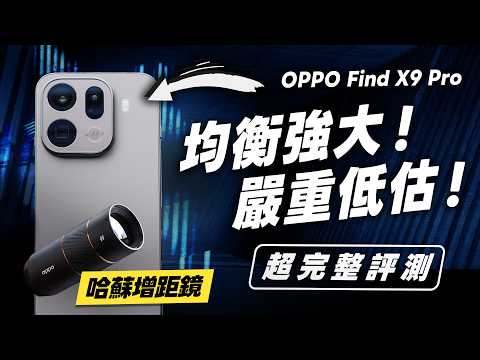 「邦尼評測」很強！嚴重被低估！OPPO Find X9 Pro 超完整評測（天璣 9500、7500mAh、哈蘇增距鏡、2億長焦、優缺點、效能續航 充電 螢幕實測 OPPO值不值得買？