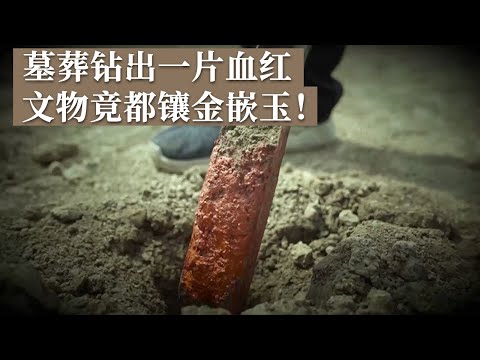 寒酸厕所墓钻出一片血红 墓中珍宝震撼全场 社会热议估值30亿！《探索·发现》小墓里的宝藏（1）丨 中华国宝
