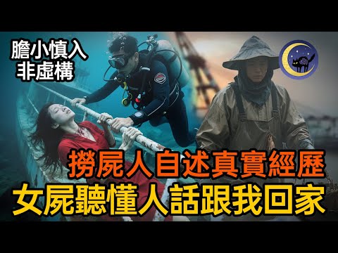 一年撈屍400具，中國最恐怖職業實錄：我在水下經歷的怪事遠超想像！（真實記錄 膽小慎入）