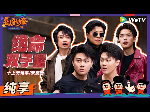 【纯享】《绝命双子星》弟弟中枪疼的是哥哥？合着全是真实伤害啊！ | 《喜人奇妙夜》Amazing Night EP9 SKETCH #双高胎 #刘旸 #李治良 #王建华