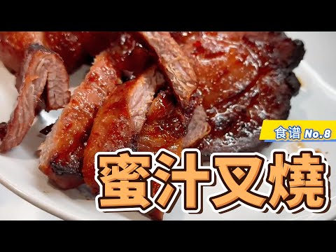 空氣炸鍋蜜汁叉燒｜只用4種材料做出比酒樓還好吃的港式叉燒｜零失敗做法，外焦裡嫩超多汁！