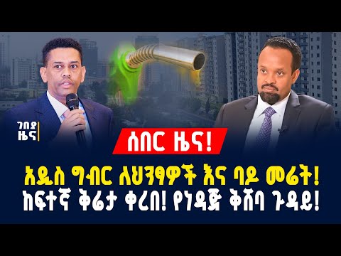 ሰበር ዜና! አዲስ ግብር ለህንፃዎች እና ባዶ መሬት! ከፍተኛ ቅሬታ ቀረበ! የነዳጅ ቅሸባ ጉዳይ! -ታህሳስ 11/2018 | Dollar Exchange