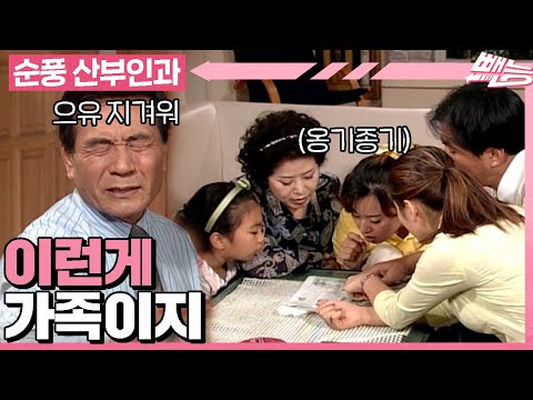 [#순풍산부인과] 말하는 사람은 열명인데 듣는 사람은 0명임.. 참 안 맞다가도 잘 맞는 우리 가족🥰ㅣ610화