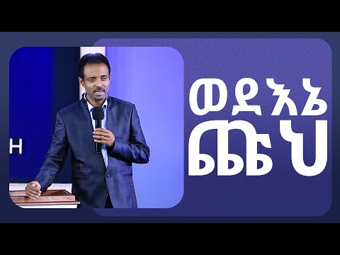 ወደ እኔ ጩህ በፓስተር ተስፋሁን ሙሉዓለም (ዶ/ር) / Call unto me with Pastor Tesfahun
