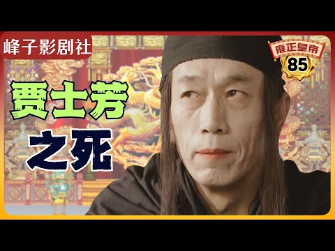 《雍正王朝｜原著解读》（85）李卫是怎么杀死贾士芳的？（第三部  恨水东逝） 电视剧里没有的原著精彩内容。同时推荐大家阅读原著《雍正皇帝》与观看原剧《雍正王朝》。