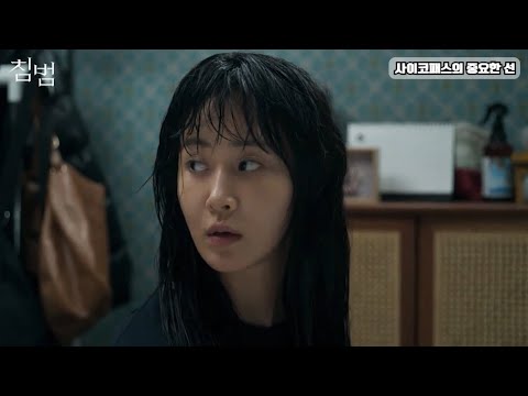 『침범』 영화로 알아보는 사이코패스와 소시오패스 #유리 #곽선영 #이설 #기소유