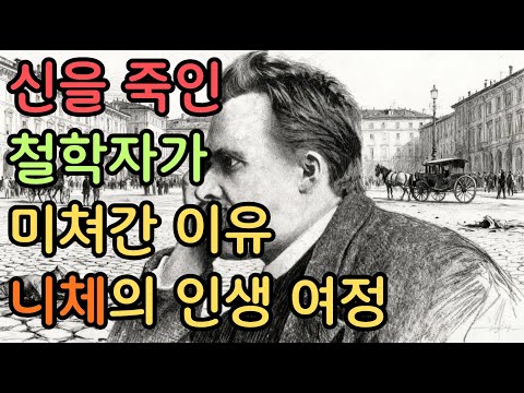 니체 - 신을 죽인 철학자가 미쳐간 이유, 니체의 인생 여정 #쇼펜하우어 #니체 #석가모니 #맹자 #명언 #인생조언 #철학 #좋은글 #좋은말 #좋은글귀