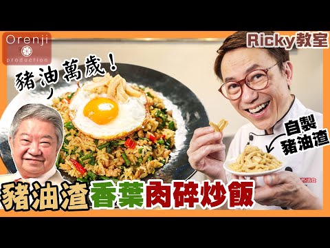 Ricky教室 豬油渣香葉肉碎炒飯 好食到瘋了 向蔡瀾先生致敬 豬油萬歲 Crispy Pork Crackling Holy Basil Fried Rice